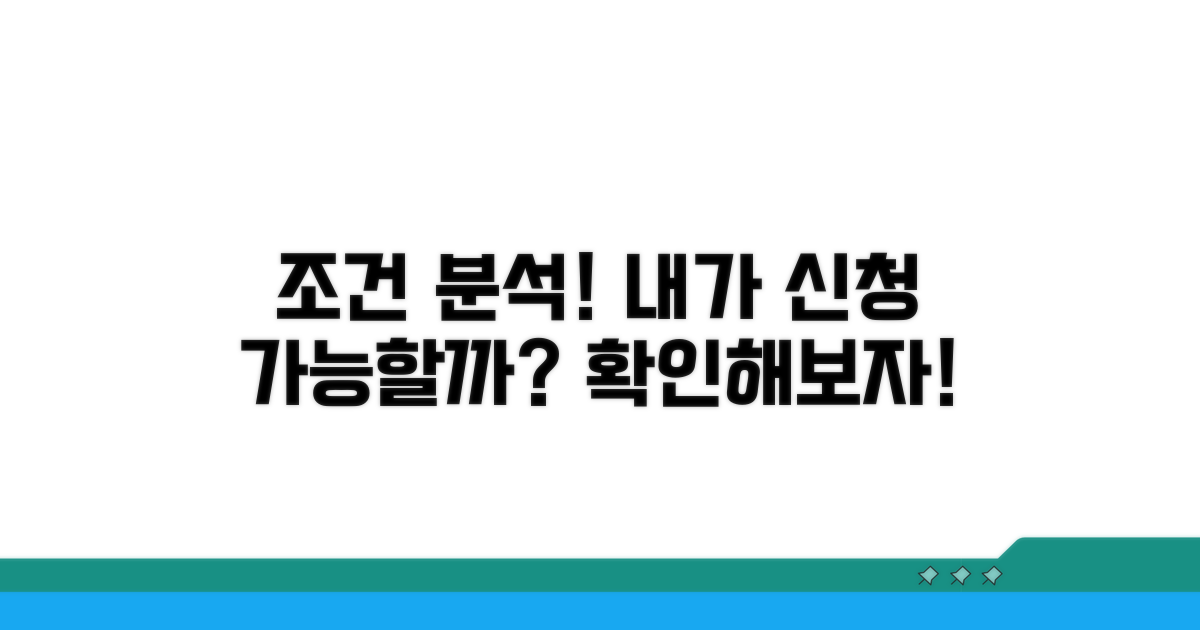 내가 신청할 수 있을까? 조건 분석