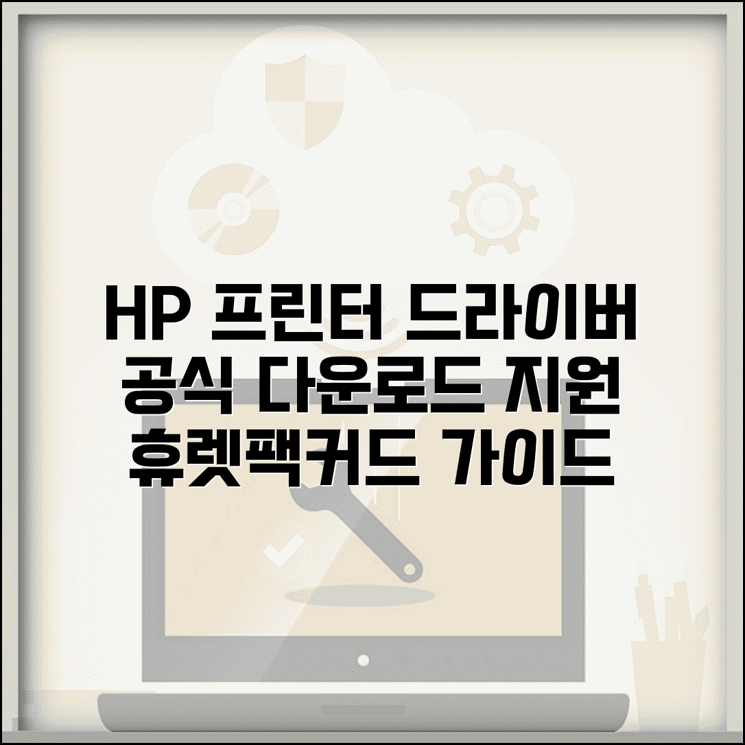 HP 프린터 드라이버 다운로드 공식 방법과 휴렛팩커드 지원