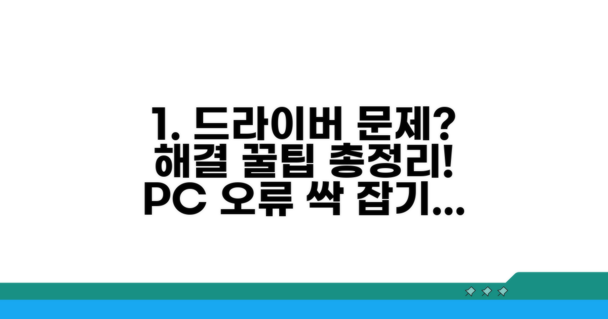 드라이버 문제 해결 꿀팁 모음