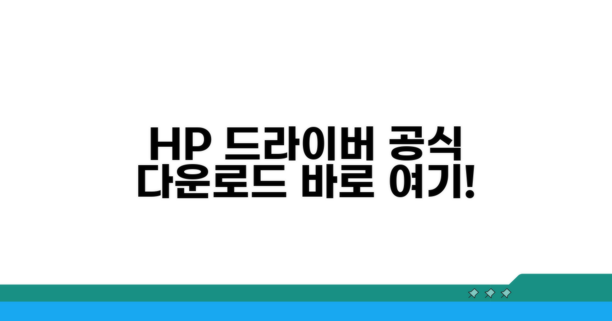 HP 드라이버 다운로드 공식 홈페이지 안내