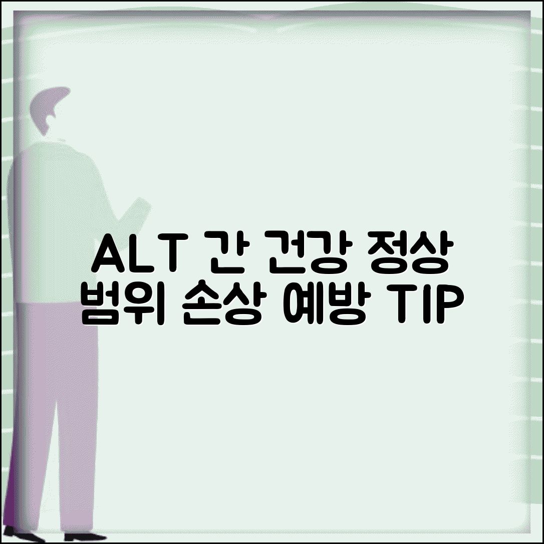 ALT 수치 간기능 건강검진 정상 범위와 간 손상 예방