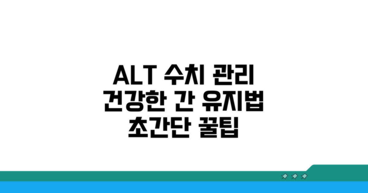 ALT 정상 범위 유지를 위한 팁