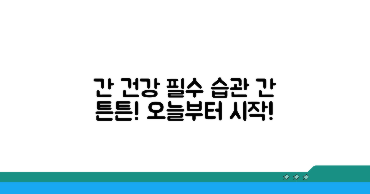 간 건강 지키는 생활 습관