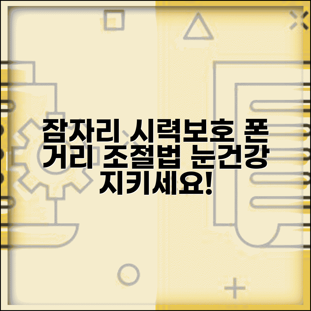 휴대폰 거리 조절로 눈건강 지키는 잠자리 시력보호법