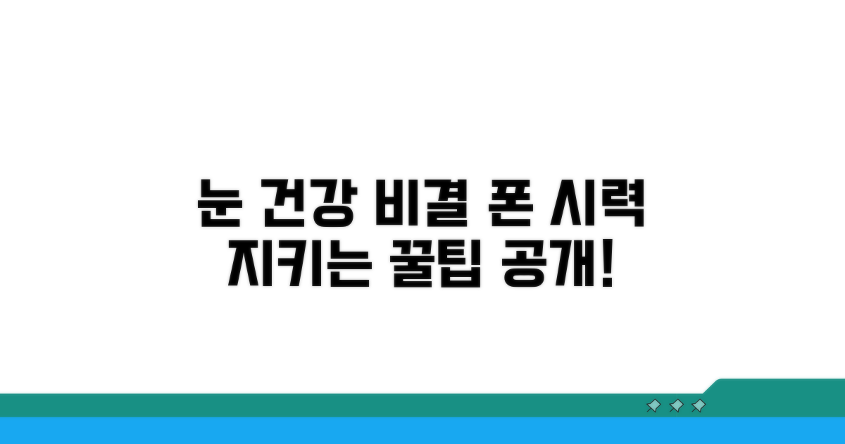눈 건강 지키는 휴대폰 거리 비결