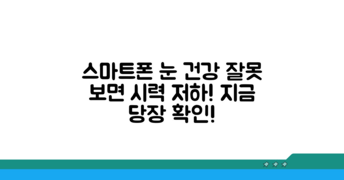 스마트폰 잘못 보면 눈 건강 위협