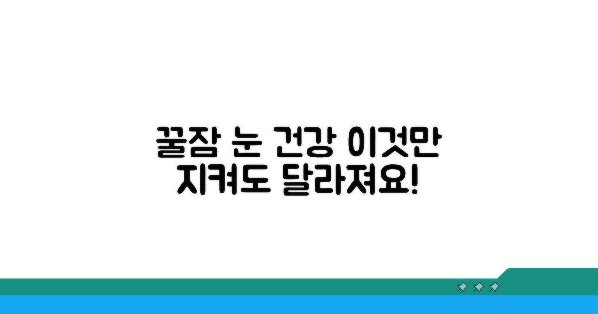 편안한 잠자리, 시력 지키는 습관