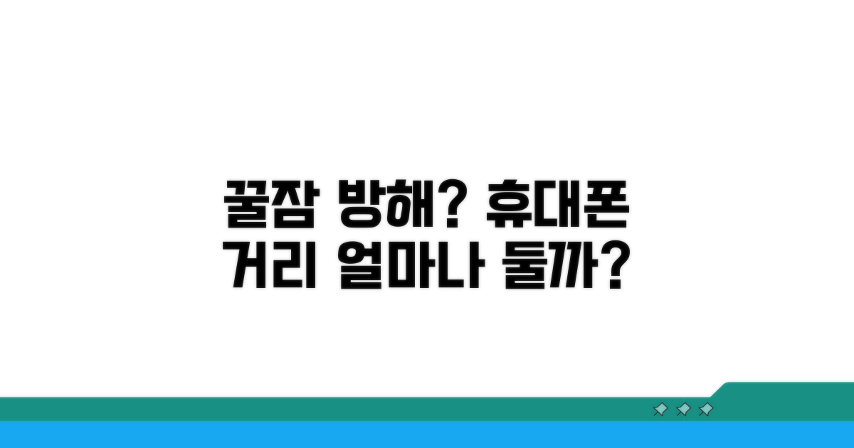 잠자리 휴대폰 거리, 얼마가 적절할까?