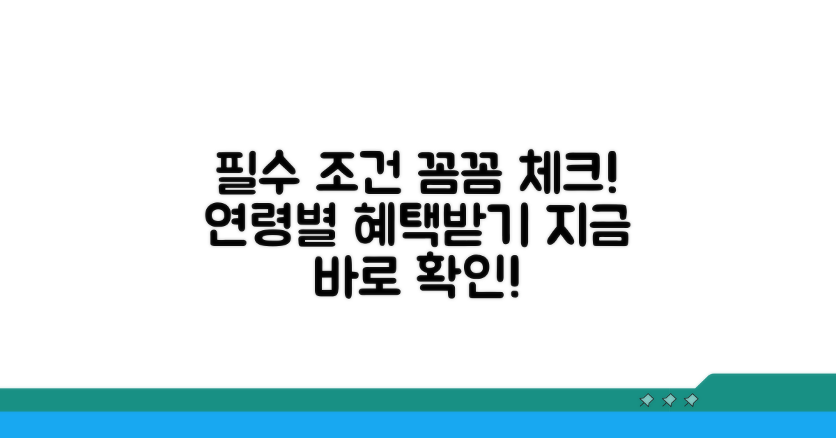 연령별 수급조건, 꼼꼼히 알아보기