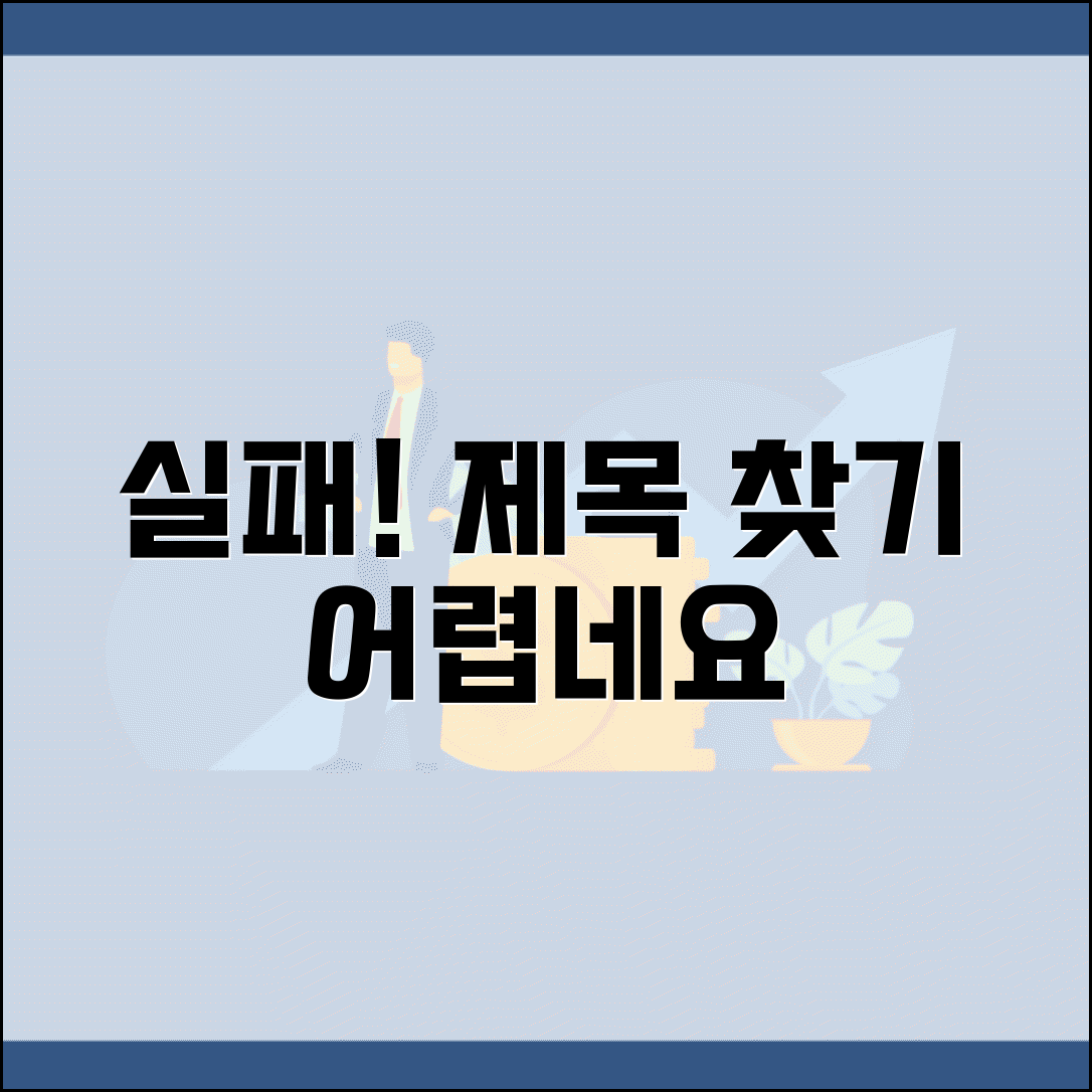 제목 추출 실패
