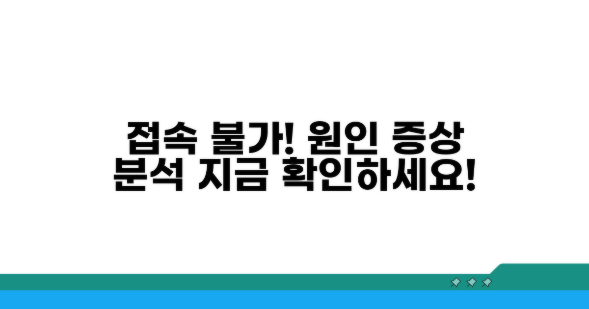 접속 문제 원인과 증상 분석
