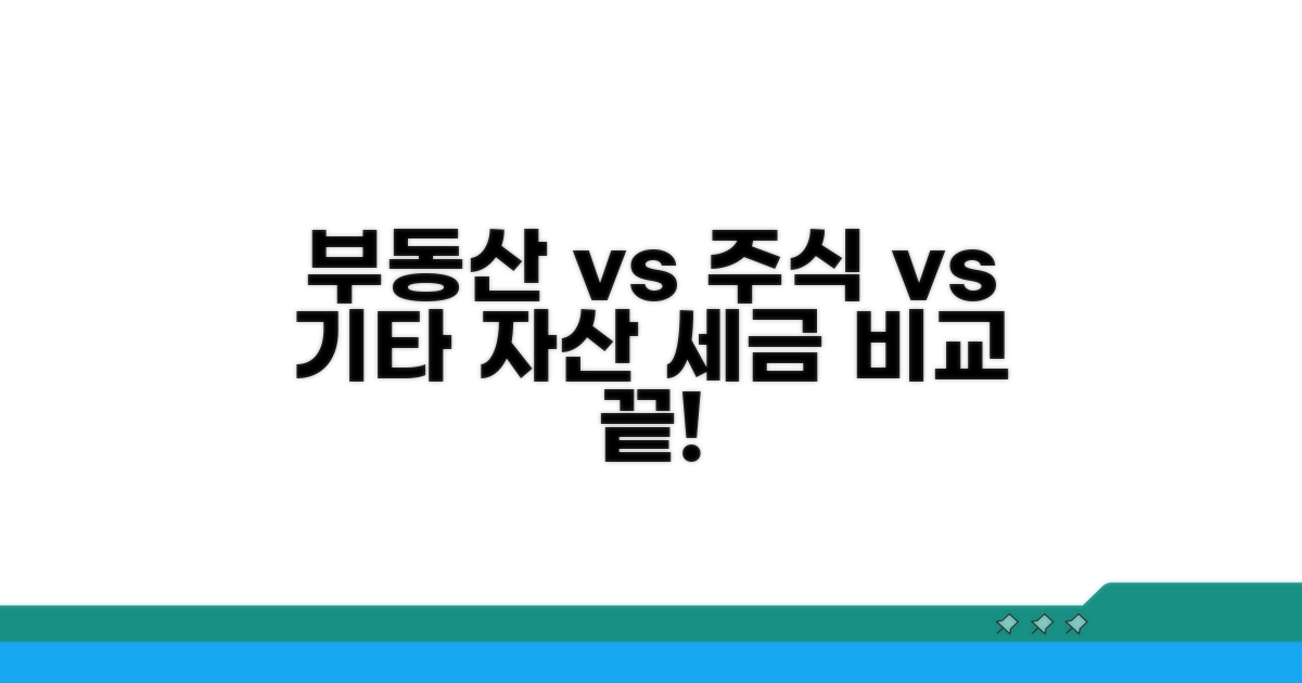 부동산 주식 기타자산 세율 비교