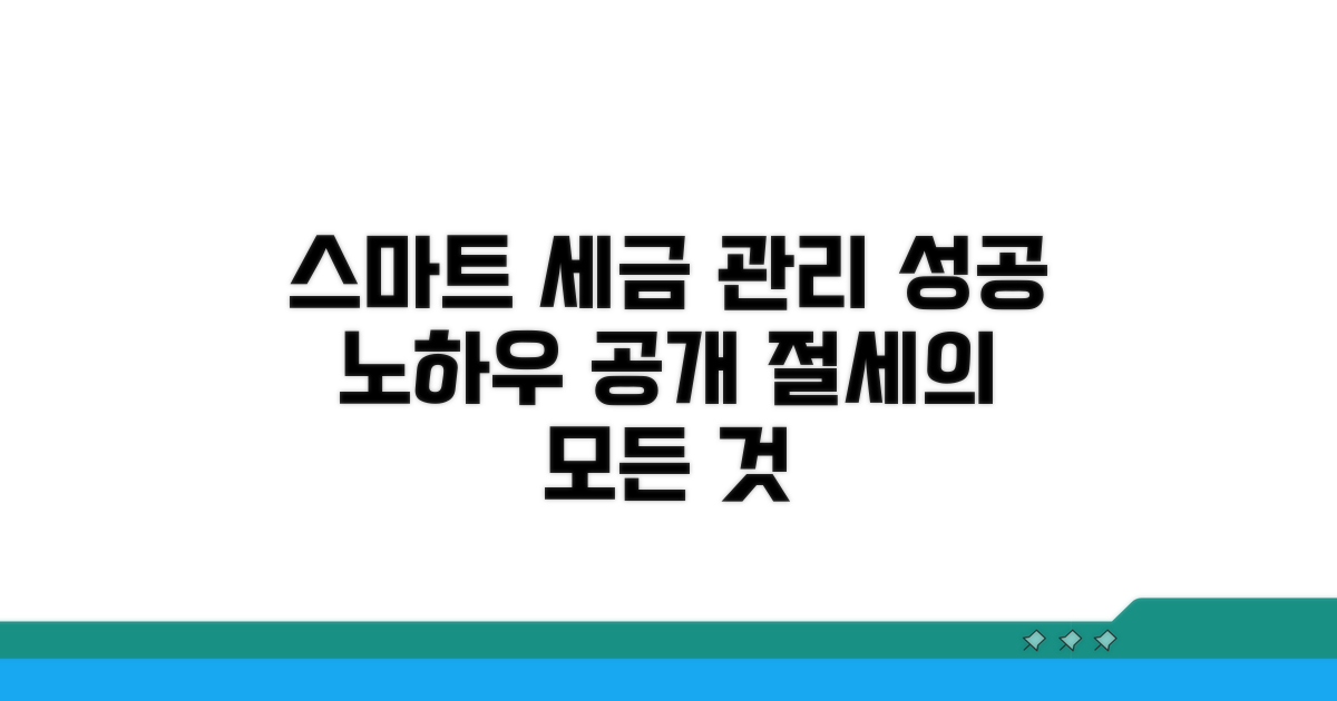 스마트한 세금 관리 전략
