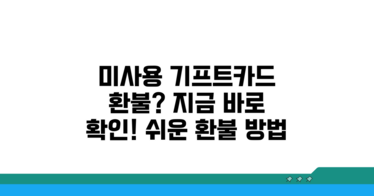 미사용 기프트카드 환불 방법