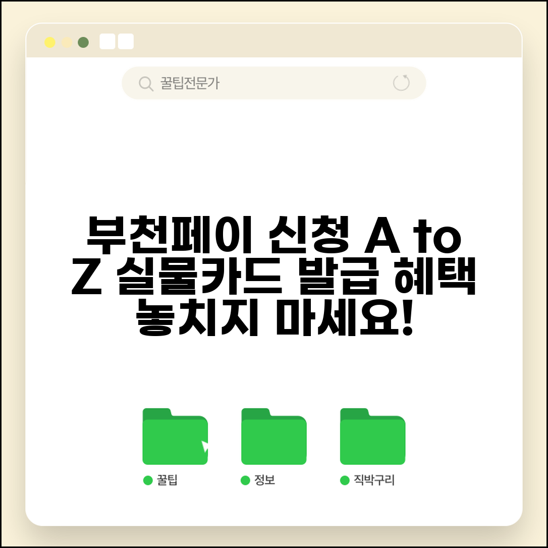 부천페이 카드 발급 신청 방법 | 실물카드 절차, 혜택, 사용처 총정리