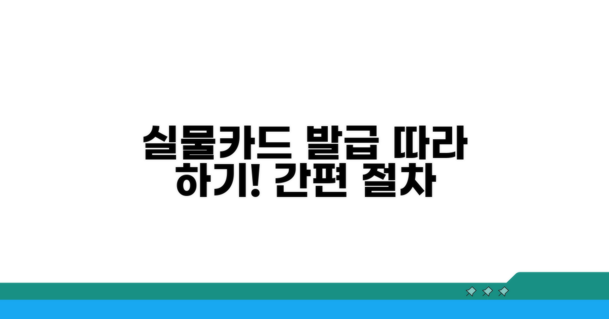 실물카드 발급 절차 따라하기
