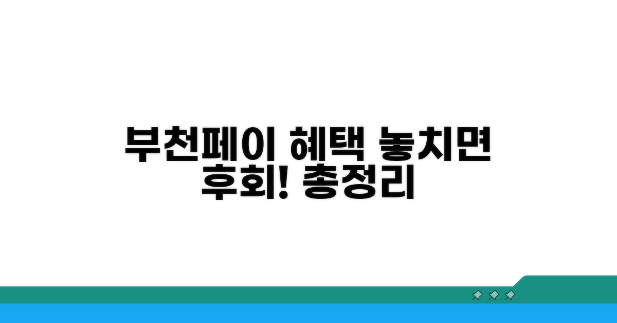 놀라운 부천페이 혜택 총정리