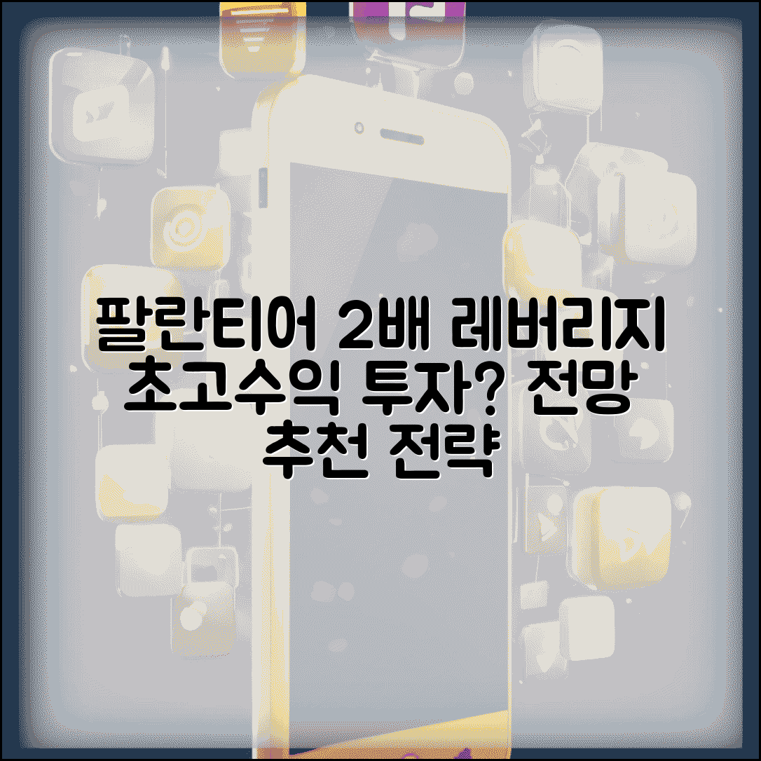 팔란티어 2배 레버리지 상품 | 고수익 투자 상품 전망 및 추천 전략