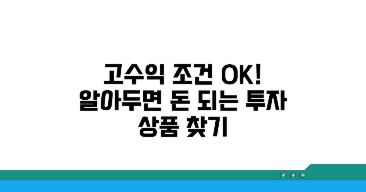 고수익 투자 상품 조건 파악