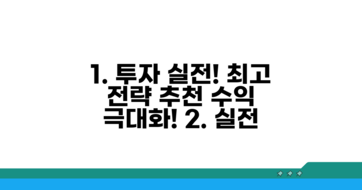 실전 투자 전략 및 추천 방법