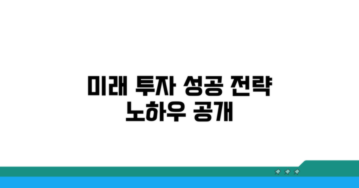 미래 전망과 성공 투자 노하우