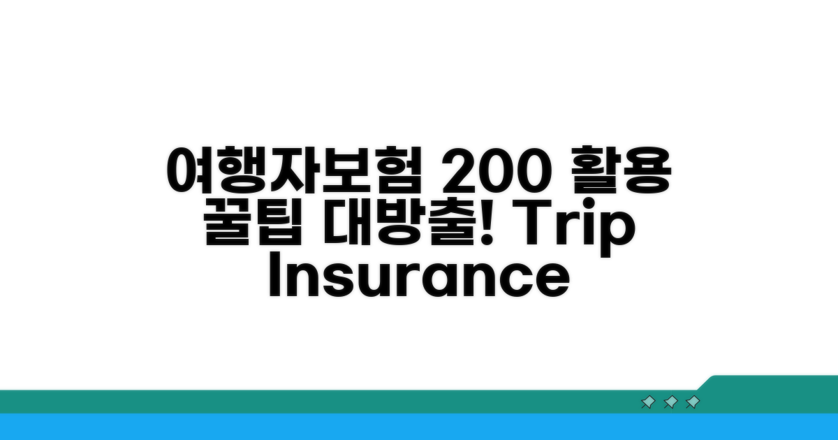 여행자보험 200% 활용 꿀팁