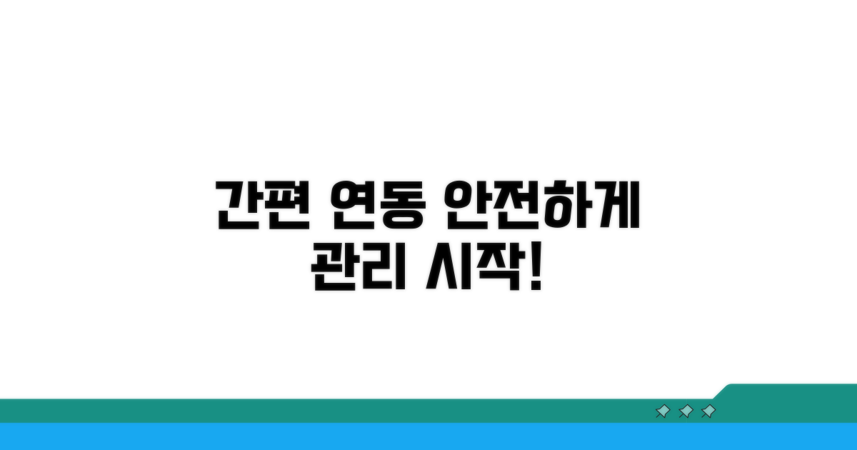 간편 연동으로 안전하게 관리하기