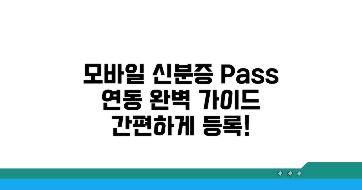 모바일 신분증 패스 연동 방법