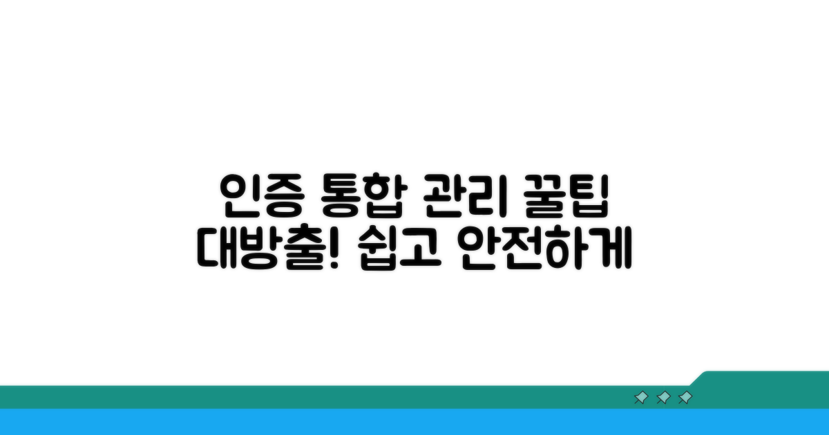 다양한 인증 서비스 통합 관리 팁