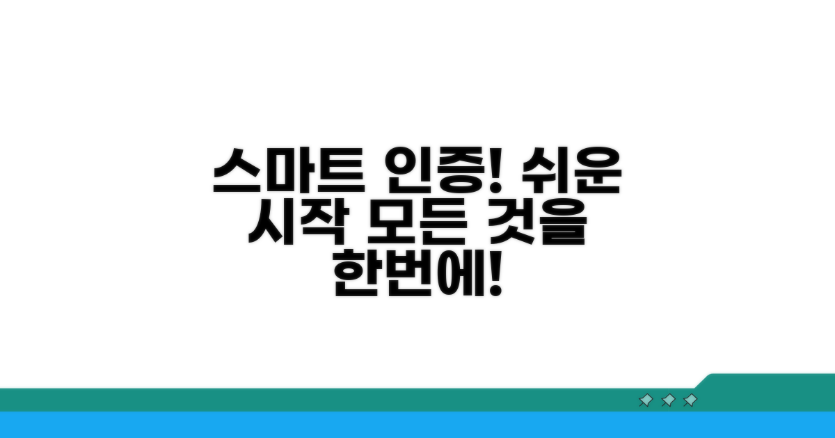 스마트한 인증 생활 시작하기