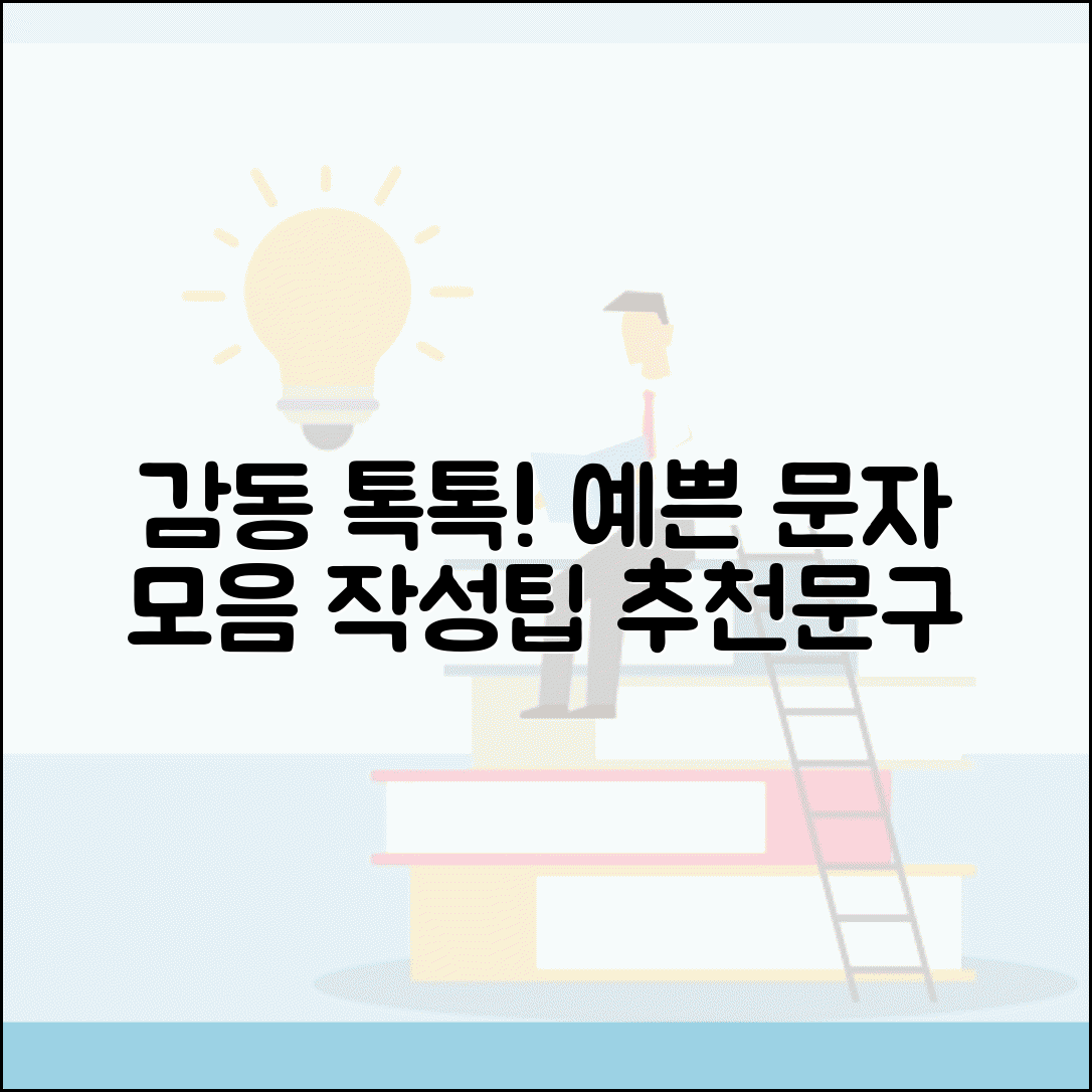 예쁜 문자메세지 모음 | 특별한 날 감동 문구 추천 및 작성법