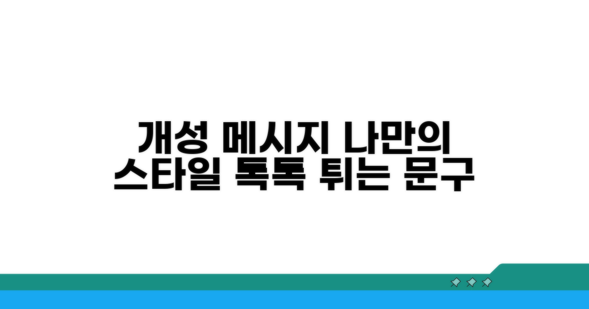 나만의 개성을 담은 메시지 만들기