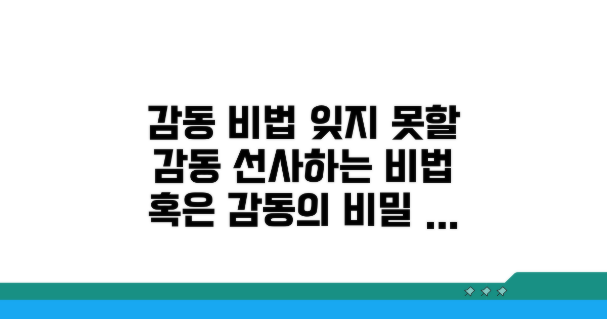 잊지 못할 감동을 선사하는 비법
