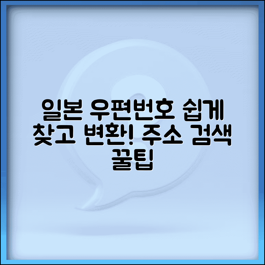 일본 우편번호 변환 도구 | 일본 주소 우편번호 찾기, 쉬운 방법은?