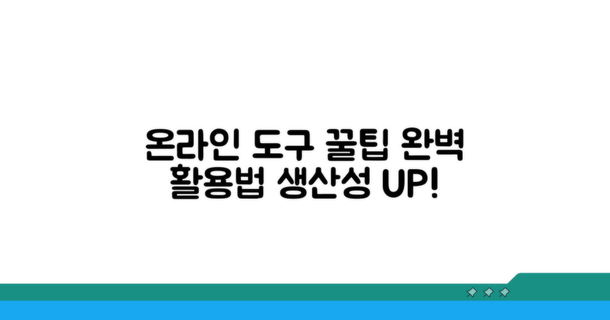 온라인 도구 활용법 완전정리
