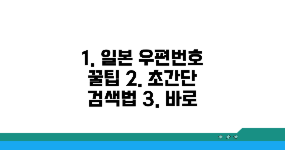 일본 우편번호 쉬운 찾기 방법
