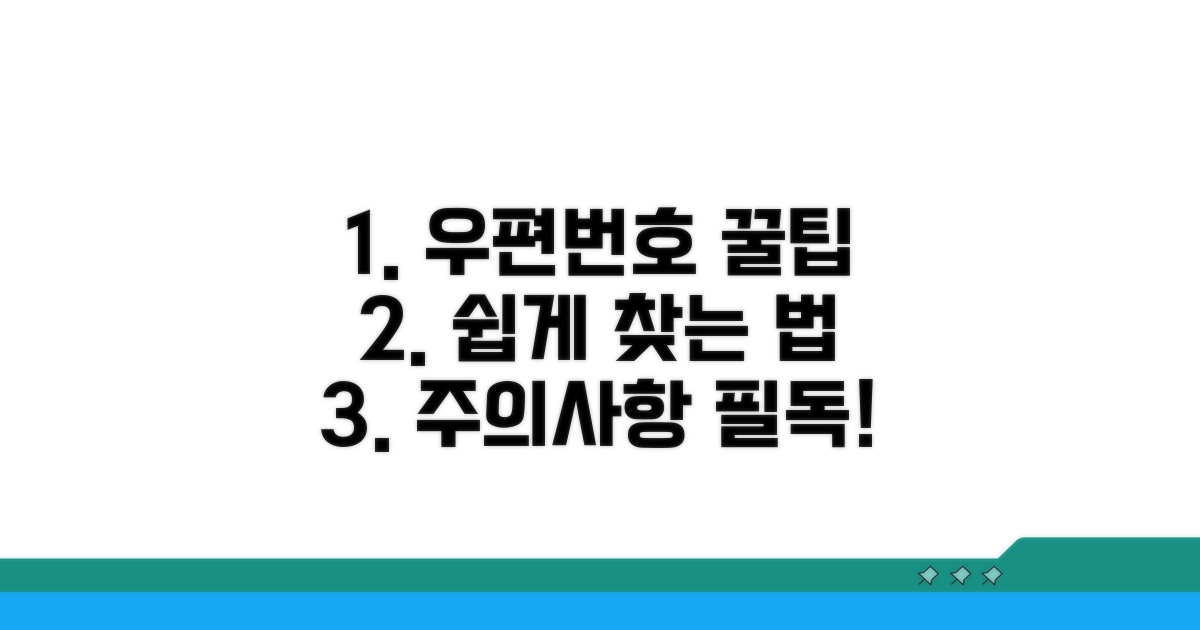 우편번호 찾는 꿀팁과 주의점