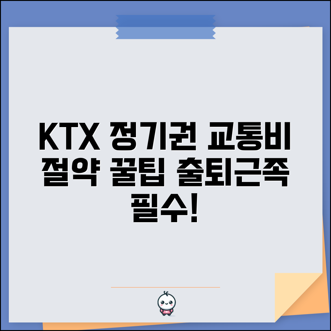 KTX 정기권 활용법 | 출퇴근족 교통비 절약 꿀팁 및 조건 총정리