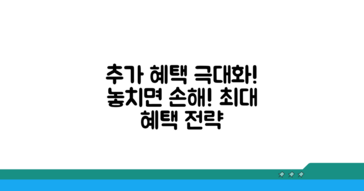 추가 혜택 극대화 전략