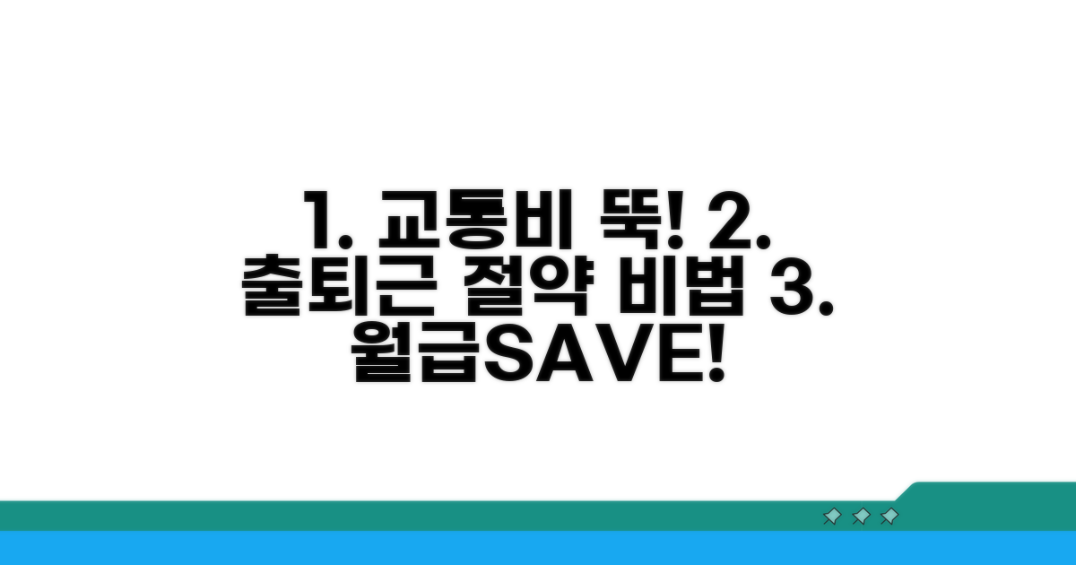 출퇴근족 교통비 절약 비법