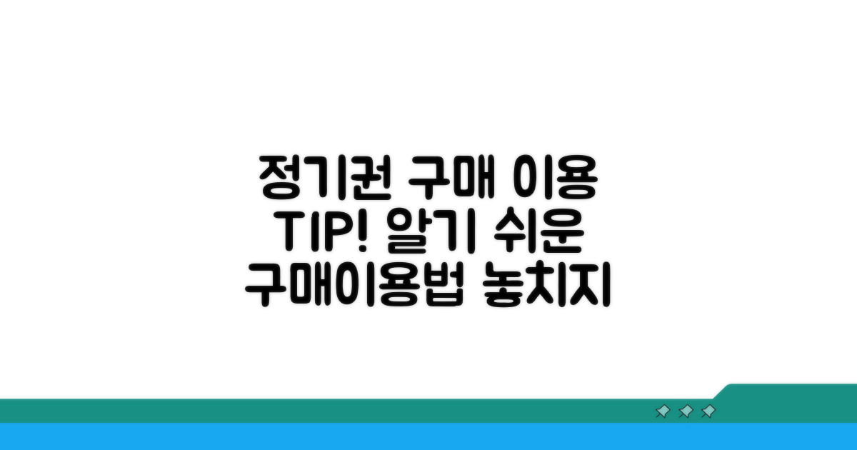 정기권 구매 및 이용 방법