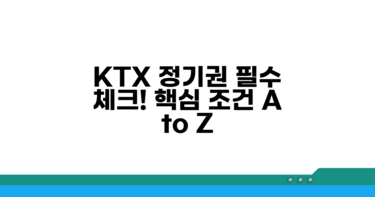 KTX 정기권 핵심 조건 확인