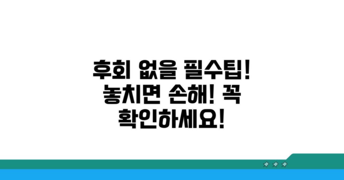 놓치면 후회할 주의사항