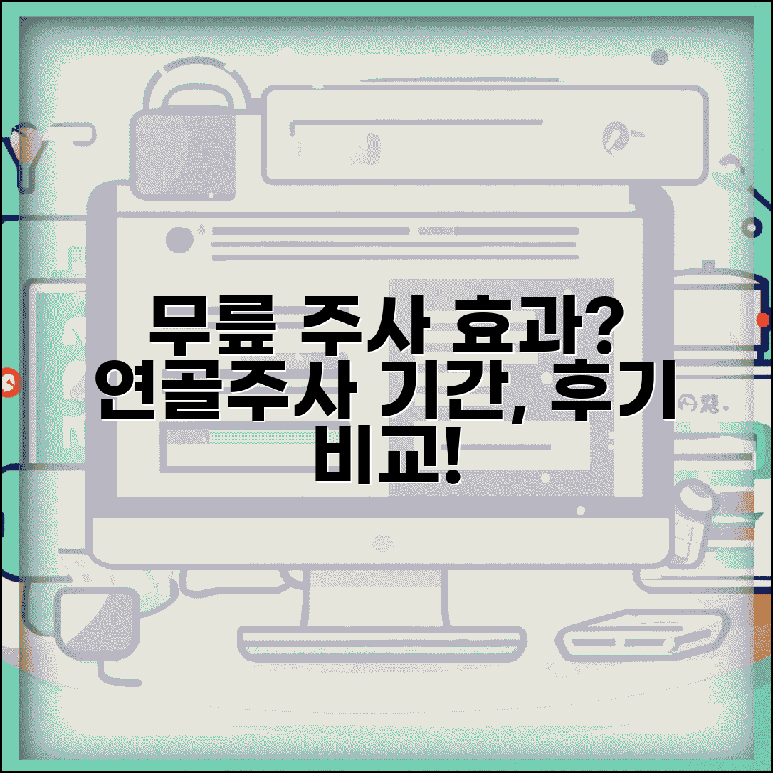 무릎 연골 주사 효과 얼마나 지속되나요 | 연골주사 지속기간, 효과, 후기 비교