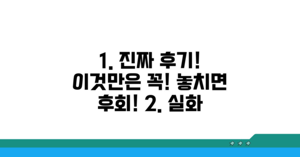 실제 후기 보고, 이것만은 꼭!