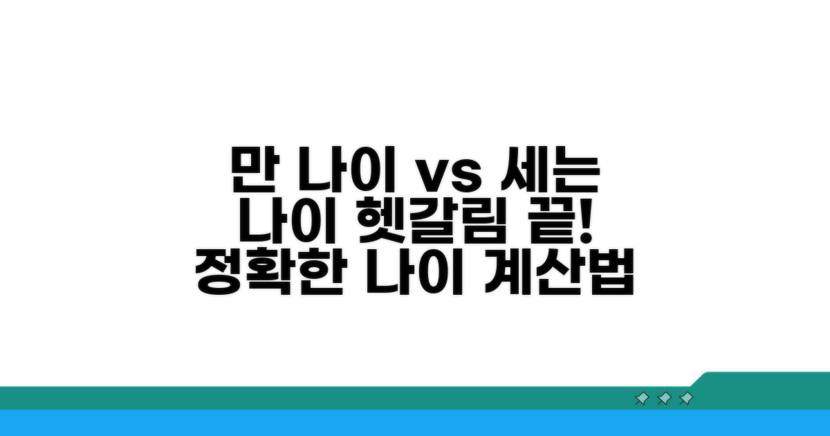 만 나이, 세는 나이 비교 분석