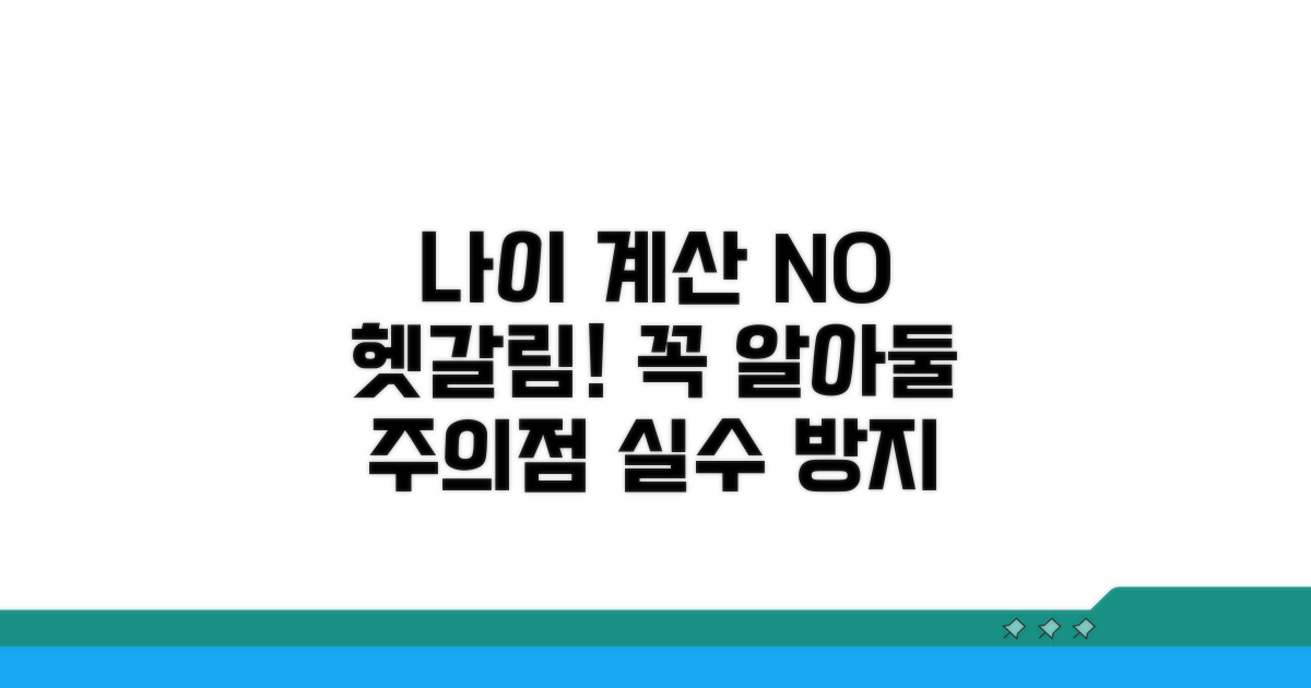 헷갈리는 나이 계산, 주의할 점은?