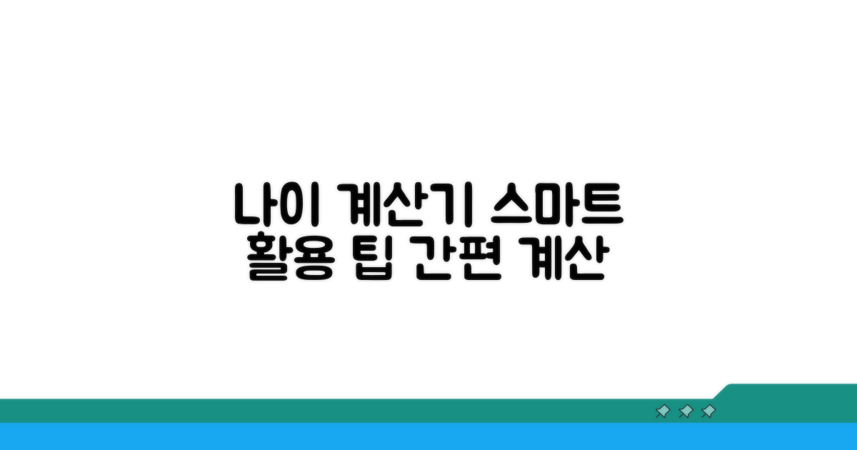나이 계산기, 스마트하게 활용 팁