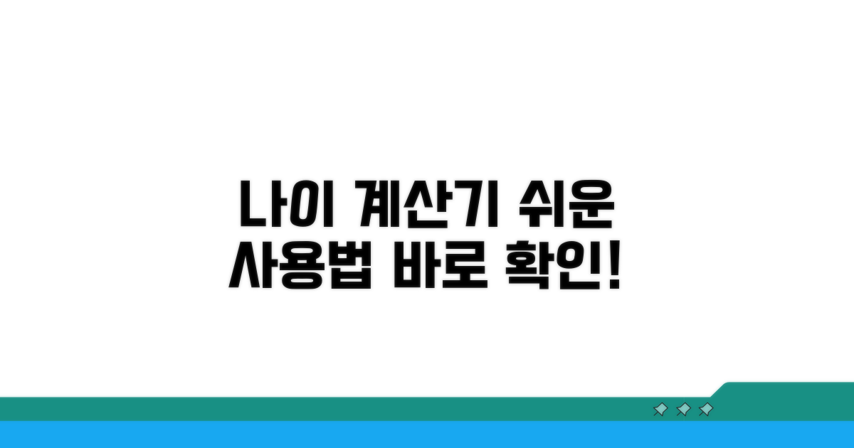 나이 계산기, 기본 사용법 알아보기
