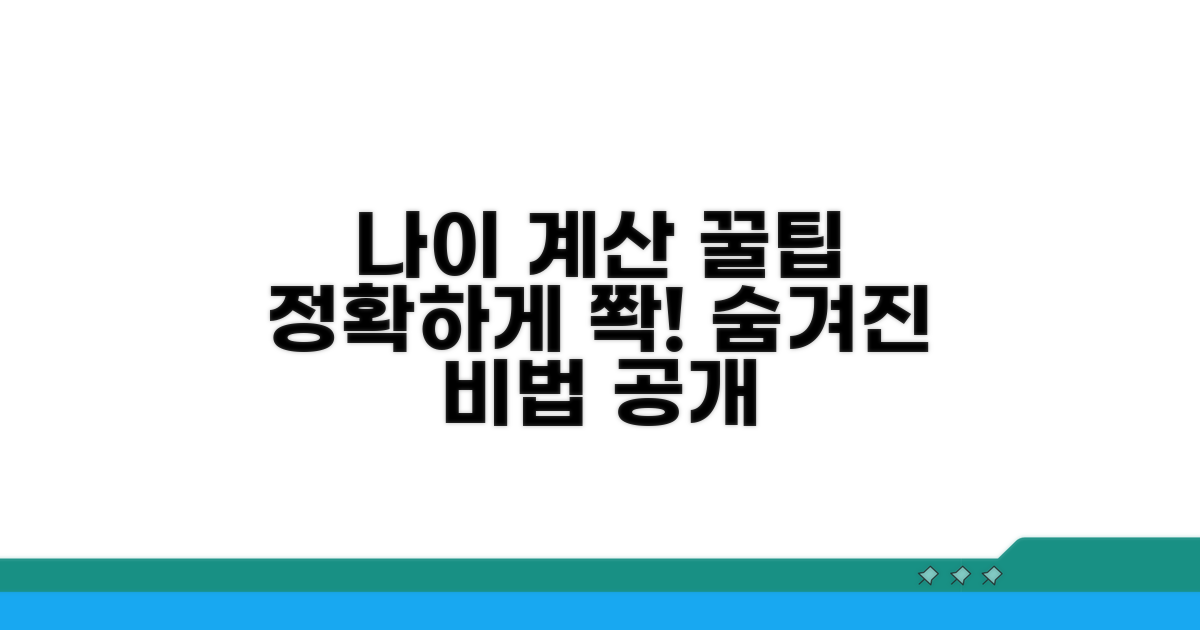 정확한 나이 계산, 숨겨진 꿀팁 공개